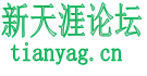 新天涯论坛